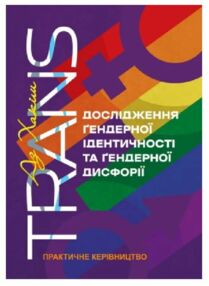 TRANS Дослідження гендерної ідентичності та гендерної дисфорії Практичне керівництво TRANS Дослідження гендерної ідентичності та гендерної дисфорії Практичне керівництво