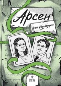 Арсен Арсен