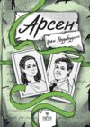 Арсен Ціна (цена) 332.80грн. | придбати  купити (купить) Арсен доставка по Украине, купить книгу, детские игрушки, компакт диски 0