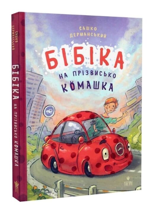 Бібіка на прізвисько Комашка Ціна (цена) 406.98грн. | придбати  купити (купить) Бібіка на прізвисько Комашка доставка по Украине, купить книгу, детские игрушки, компакт диски 0