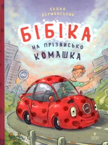 Бібіка на прізвисько Комашка Бібіка на прізвисько Комашка