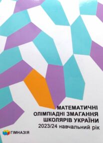 математичні олімпіадні змагання школярів України 2023 2024 роки математичні олімпіадні змагання школярів України 2023 2024 роки