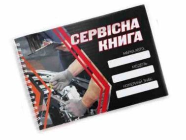 Сервісна книга автомобіля А5 40 аркушів офсет на спіралі