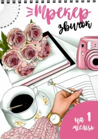 Трекер звичок на 1 місяць для жінок А5 40 аркушів офсет на спіралі