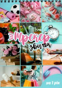 Трекер звичок на 1 рік для жінок А5 48 аркушів офсет на спіралі