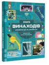 Книга винаходів Дивовижні ідеї які змінили світ Ціна (цена) 431.00грн. | придбати  купити (купить) Книга винаходів Дивовижні ідеї які змінили світ доставка по Украине, купить книгу, детские игрушки, компакт диски 0