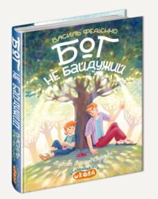 Бог не байдужий