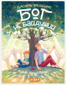 Бог не байдужий Бог не байдужий