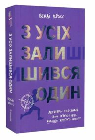 З усіх залишився один З усіх залишився один