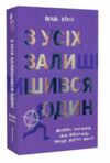 З усіх залишився один Ціна (цена) 344.80грн. | придбати  купити (купить) З усіх залишився один доставка по Украине, купить книгу, детские игрушки, компакт диски 0
