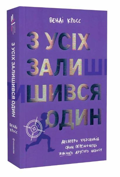 З усіх залишився один Ціна (цена) 344.80грн. | придбати  купити (купить) З усіх залишився один доставка по Украине, купить книгу, детские игрушки, компакт диски 0