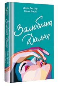 Залюблена Даяна Залюблена Даяна