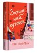 Затишний куточок купити