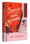 Затишний куточок Ціна (цена) 380.70грн. | придбати  купити (купить) Затишний куточок доставка по Украине, купить книгу, детские игрушки, компакт диски 0
