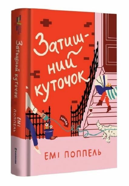 Затишний куточок Ціна (цена) 380.70грн. | придбати  купити (купить) Затишний куточок доставка по Украине, купить книгу, детские игрушки, компакт диски 0