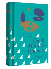 Книголав Граф Монте-Крісто ТОМ 2 Книголав Граф Монте-Крісто ТОМ 2