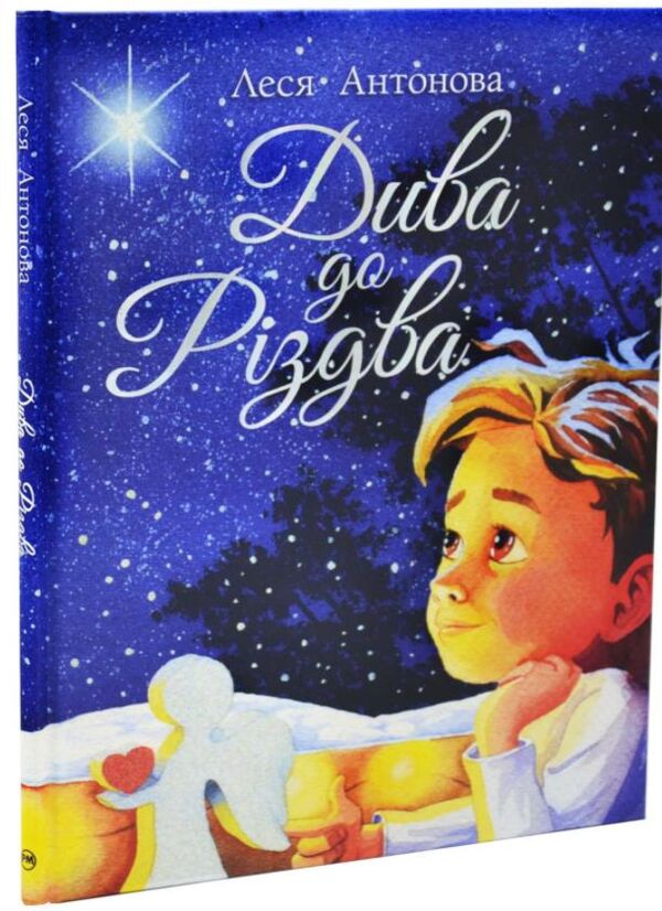 Дива до Різдва Ціна (цена) 311.74грн. | придбати  купити (купить) Дива до Різдва доставка по Украине, купить книгу, детские игрушки, компакт диски 0