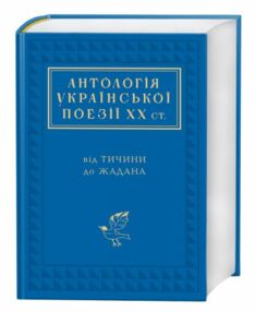 Уцінка Антологія української поезії ХХ століття від Тичини до Жадана (тріснутий торець) Уцінка Антологія української поезії ХХ століття від Тичини до Жадана (тріснутий торець)