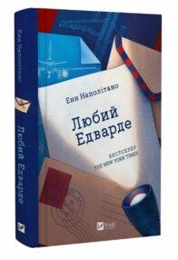 Любий Едварде Любий Едварде