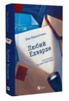 Любий Едварде Ціна (цена) 332.60грн. | придбати  купити (купить) Любий Едварде доставка по Украине, купить книгу, детские игрушки, компакт диски 0