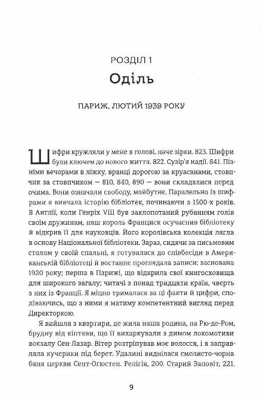 Паризька бібліотека 9786178439033 Ціна (цена) 380.70грн. | придбати  купити (купить) Паризька бібліотека 9786178439033 доставка по Украине, купить книгу, детские игрушки, компакт диски 1