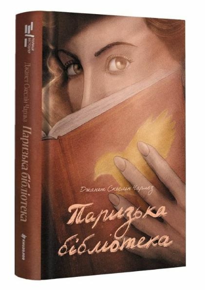 Паризька бібліотека Ціна (цена) 380.70грн. | придбати  купити (купить) Паризька бібліотека доставка по Украине, купить книгу, детские игрушки, компакт диски 0