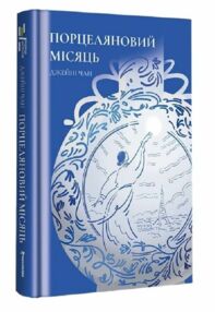 Порцеляновий місяць Порцеляновий місяць