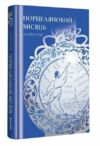 Порцеляновий місяць Ціна (цена) 380.70грн. | придбати  купити (купить) Порцеляновий місяць доставка по Украине, купить книгу, детские игрушки, компакт диски 0