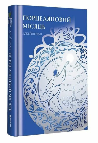 Порцеляновий місяць Ціна (цена) 380.70грн. | придбати  купити (купить) Порцеляновий місяць доставка по Украине, купить книгу, детские игрушки, компакт диски 0