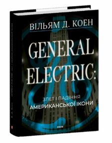 General Electric злет і падіння американської ікони General Electric злет і падіння американської ікони