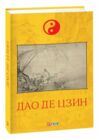 Дао де цзин Ціна (цена) 207.90грн. | придбати  купити (купить) Дао де цзин доставка по Украине, купить книгу, детские игрушки, компакт диски 0