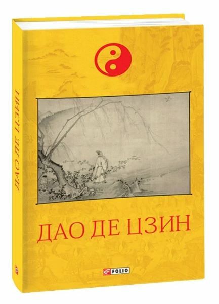 Дао де цзин Ціна (цена) 207.90грн. | придбати  купити (купить) Дао де цзин доставка по Украине, купить книгу, детские игрушки, компакт диски 0