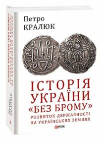 Історія України без брому Розвиток державності на українських землях Історія України без брому Розвиток державності на українських землях