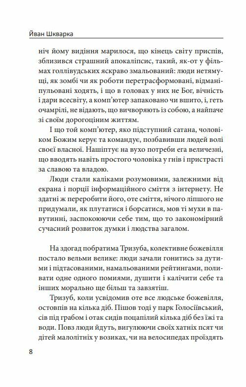 Лицар Тризуб Оповідка про житіє та діяння тричі славного лицаря  Уточнюйте  строки доставки (2-5 діб) Ціна (цена) 265.20грн. | придбати  купити (купить) Лицар Тризуб Оповідка про житіє та діяння тричі славного лицаря  Уточнюйте  строки доставки (2-5 діб) доставка по Украине, купить книгу, детские игрушки, компакт диски 8