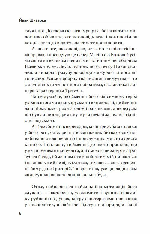 Лицар Тризуб Оповідка про житіє та діяння тричі славного лицаря  Уточнюйте  строки доставки (2-5 діб) Ціна (цена) 265.20грн. | придбати  купити (купить) Лицар Тризуб Оповідка про житіє та діяння тричі славного лицаря  Уточнюйте  строки доставки (2-5 діб) доставка по Украине, купить книгу, детские игрушки, компакт диски 6