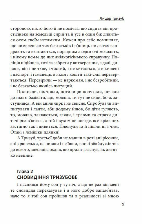 Лицар Тризуб Оповідка про житіє та діяння тричі славного лицаря  Уточнюйте  строки доставки (2-5 діб) Ціна (цена) 265.20грн. | придбати  купити (купить) Лицар Тризуб Оповідка про житіє та діяння тричі славного лицаря  Уточнюйте  строки доставки (2-5 діб) доставка по Украине, купить книгу, детские игрушки, компакт диски 9