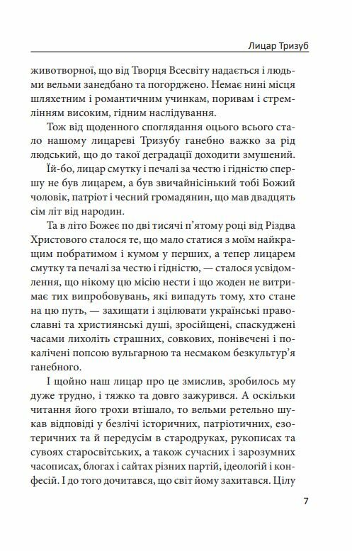 Лицар Тризуб Оповідка про житіє та діяння тричі славного лицаря  Уточнюйте  строки доставки (2-5 діб) Ціна (цена) 265.20грн. | придбати  купити (купить) Лицар Тризуб Оповідка про житіє та діяння тричі славного лицаря  Уточнюйте  строки доставки (2-5 діб) доставка по Украине, купить книгу, детские игрушки, компакт диски 7