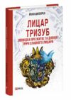 Лицар Тризуб Оповідка про житіє та діяння тричі славного лицаря  Уточнюйте  строки доставки (2-5 діб) Ціна (цена) 265.20грн. | придбати  купити (купить) Лицар Тризуб Оповідка про житіє та діяння тричі славного лицаря  Уточнюйте  строки доставки (2-5 діб) доставка по Украине, купить книгу, детские игрушки, компакт диски 0