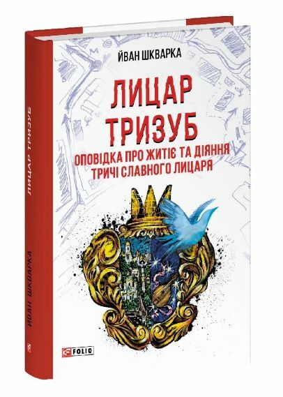 Лицар Тризуб Оповідка про житіє та діяння тричі славного лицаря  Уточнюйте  строки доставки (2-5 діб) Ціна (цена) 265.20грн. | придбати  купити (купить) Лицар Тризуб Оповідка про житіє та діяння тричі славного лицаря  Уточнюйте  строки доставки (2-5 діб) доставка по Украине, купить книгу, детские игрушки, компакт диски 0