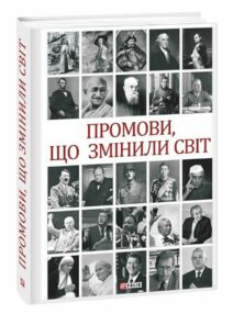 Промови що змінили світ 2ге видання перероблене Промови що змінили світ 2ге видання перероблене