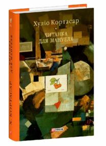 Читанка для Мануеля Читанка для Мануеля