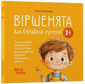 Віршенята для вправних рученят Пальчикові будівельні та інші ігри для розвитку дрібної моторики маля Віршенята для вправних рученят Пальчикові будівельні та інші ігри для розвитку дрібної моторики маля