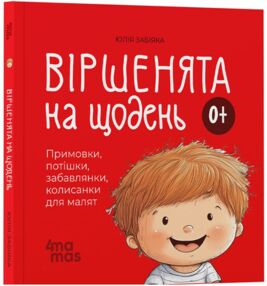 Віршенята на щодень Примовки потішки забавлянки колисанки для малят 0+ Віршенята на щодень Примовки потішки забавлянки колисанки для малят 0+