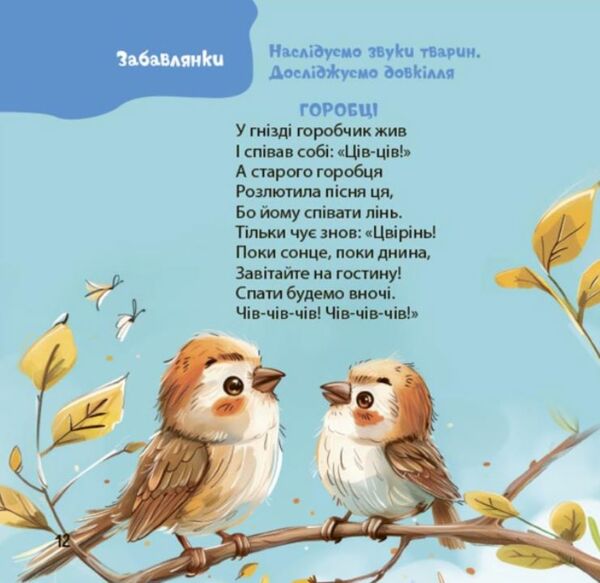 Віршенята-гралочки Забавлянки утішки руханки лічилки для малят 0+ Ціна (цена) 170.00грн. | придбати  купити (купить) Віршенята-гралочки Забавлянки утішки руханки лічилки для малят 0+ доставка по Украине, купить книгу, детские игрушки, компакт диски 6