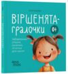 Віршенята-гралочки Забавлянки утішки руханки лічилки для малят 0+ Ціна (цена) 170.00грн. | придбати  купити (купить) Віршенята-гралочки Забавлянки утішки руханки лічилки для малят 0+ доставка по Украине, купить книгу, детские игрушки, компакт диски 0