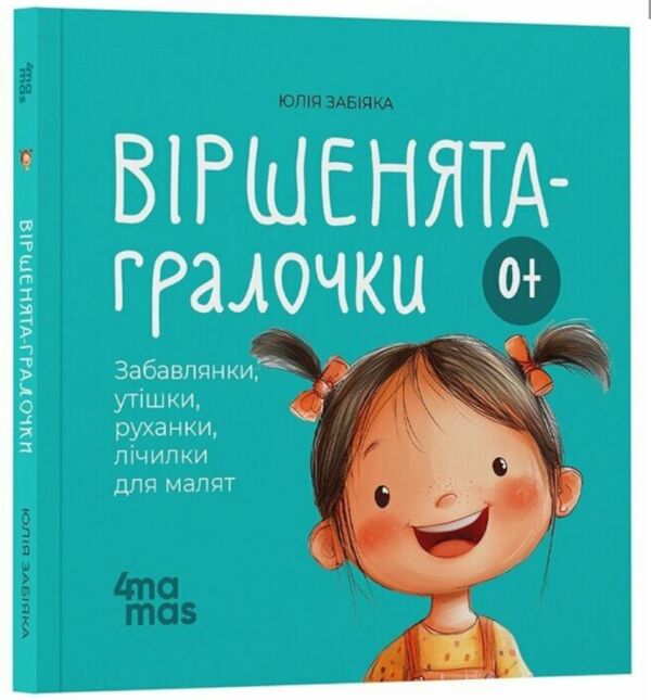 Віршенята-гралочки Забавлянки утішки руханки лічилки для малят 0+ Ціна (цена) 170.00грн. | придбати  купити (купить) Віршенята-гралочки Забавлянки утішки руханки лічилки для малят 0+ доставка по Украине, купить книгу, детские игрушки, компакт диски 0