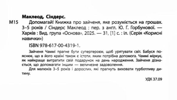 Допомагай! Книжка про зайченя яке розуміється на грошах 3–5 років Ціна (цена) 350.00грн. | придбати  купити (купить) Допомагай! Книжка про зайченя яке розуміється на грошах 3–5 років доставка по Украине, купить книгу, детские игрушки, компакт диски 1