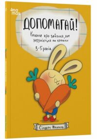 Допомагай! Книжка про зайченя яке розуміється на грошах 3–5 років