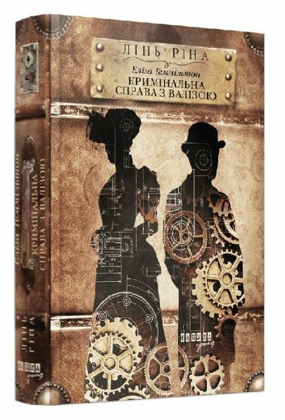 Еліза Геммільтон Кримінальна справа з валізою Ціна (цена) 590.00грн. | придбати  купити (купить) Еліза Геммільтон Кримінальна справа з валізою доставка по Украине, купить книгу, детские игрушки, компакт диски 0