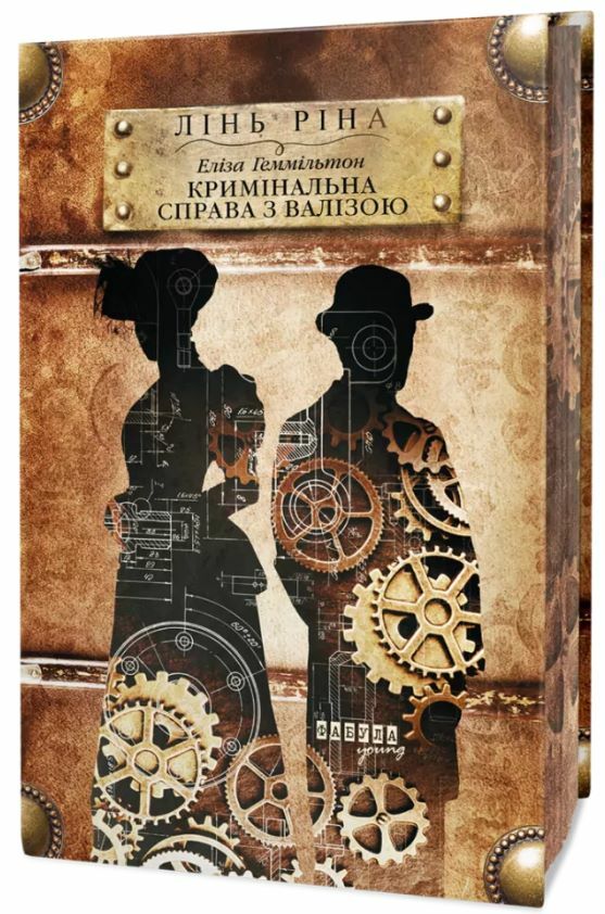 Еліза Геммільтон Кримінальна справа з валізою Ціна (цена) 590.00грн. | придбати  купити (купить) Еліза Геммільтон Кримінальна справа з валізою доставка по Украине, купить книгу, детские игрушки, компакт диски 1
